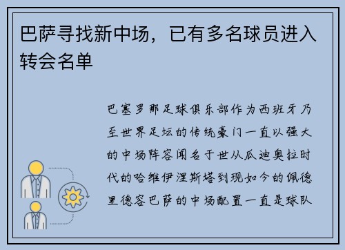 巴萨寻找新中场，已有多名球员进入转会名单