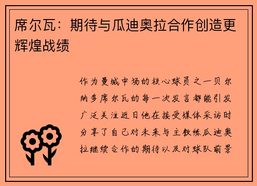 席尔瓦：期待与瓜迪奥拉合作创造更辉煌战绩