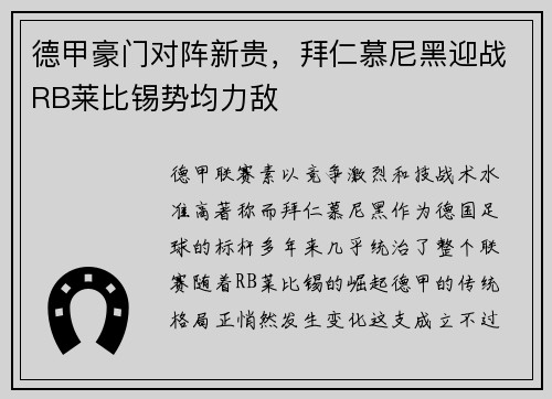 德甲豪门对阵新贵，拜仁慕尼黑迎战RB莱比锡势均力敌