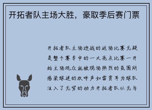 开拓者队主场大胜，豪取季后赛门票