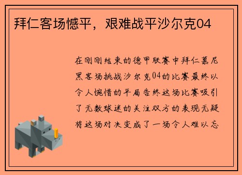 拜仁客场憾平，艰难战平沙尔克04