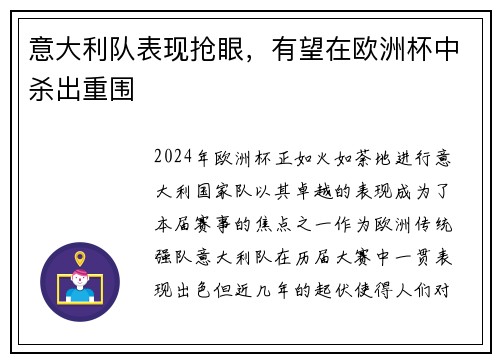 意大利队表现抢眼，有望在欧洲杯中杀出重围