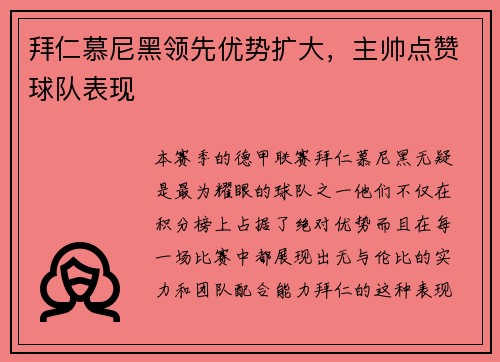 拜仁慕尼黑领先优势扩大，主帅点赞球队表现