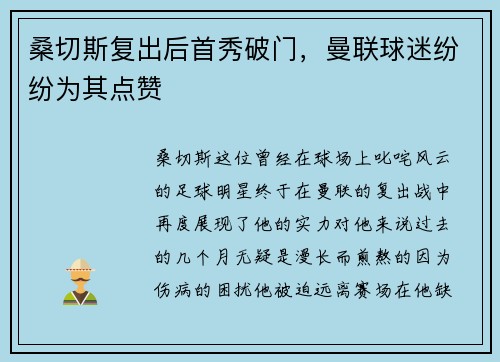 桑切斯复出后首秀破门，曼联球迷纷纷为其点赞