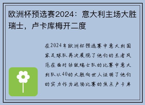 欧洲杯预选赛2024：意大利主场大胜瑞士，卢卡库梅开二度