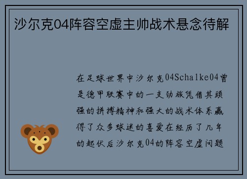 沙尔克04阵容空虚主帅战术悬念待解
