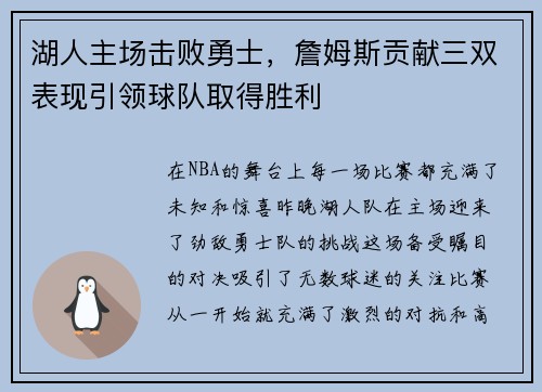 湖人主场击败勇士，詹姆斯贡献三双表现引领球队取得胜利