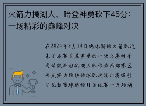 火箭力擒湖人，哈登神勇砍下45分：一场精彩的巅峰对决