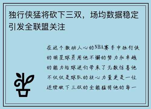 独行侠猛将砍下三双，场均数据稳定引发全联盟关注