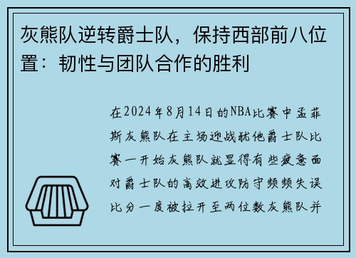 灰熊队逆转爵士队，保持西部前八位置：韧性与团队合作的胜利