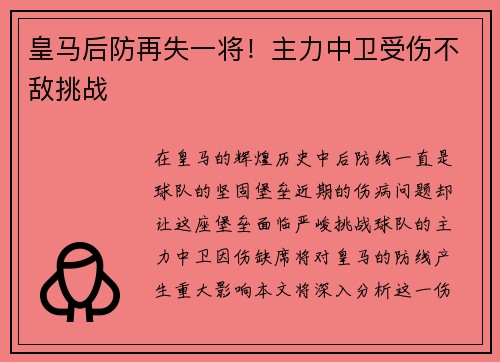 皇马后防再失一将！主力中卫受伤不敌挑战