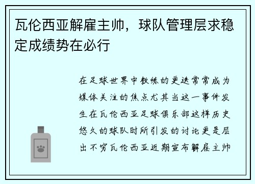 瓦伦西亚解雇主帅，球队管理层求稳定成绩势在必行