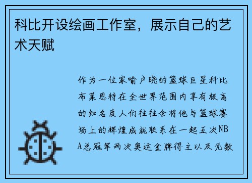科比开设绘画工作室，展示自己的艺术天赋