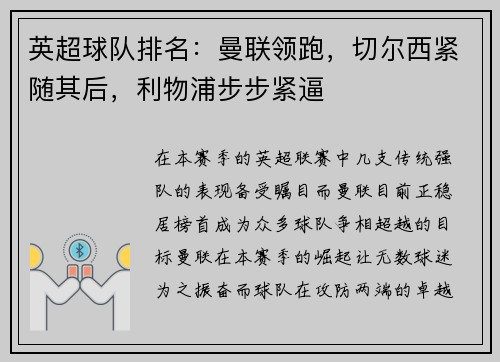 英超球队排名：曼联领跑，切尔西紧随其后，利物浦步步紧逼