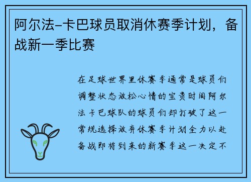 阿尔法-卡巴球员取消休赛季计划，备战新一季比赛