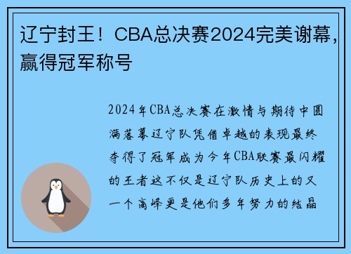 辽宁封王！CBA总决赛2024完美谢幕，赢得冠军称号