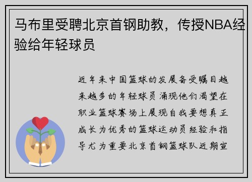 马布里受聘北京首钢助教，传授NBA经验给年轻球员